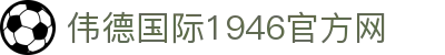 伟德国际(bevictor)官方网站-源自英国始于1946